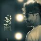 دانلود آهنگ جدید و شنیدنی راغب با نام بوی گندم